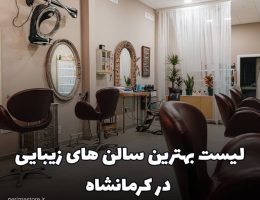 بهترین سالن های زیبایی کرمانشاه
