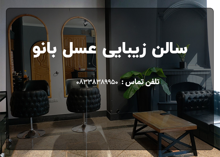 بهترین سالن زیبایی کرمانشاه