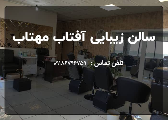 بهترین آرایشگاه زنانه کرمانشاه