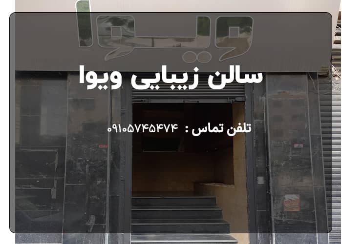 سالن زیبایی استان کرمانشاه