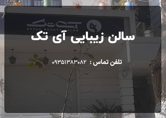 بهترین سالن های زیبایی در کرمانشاه