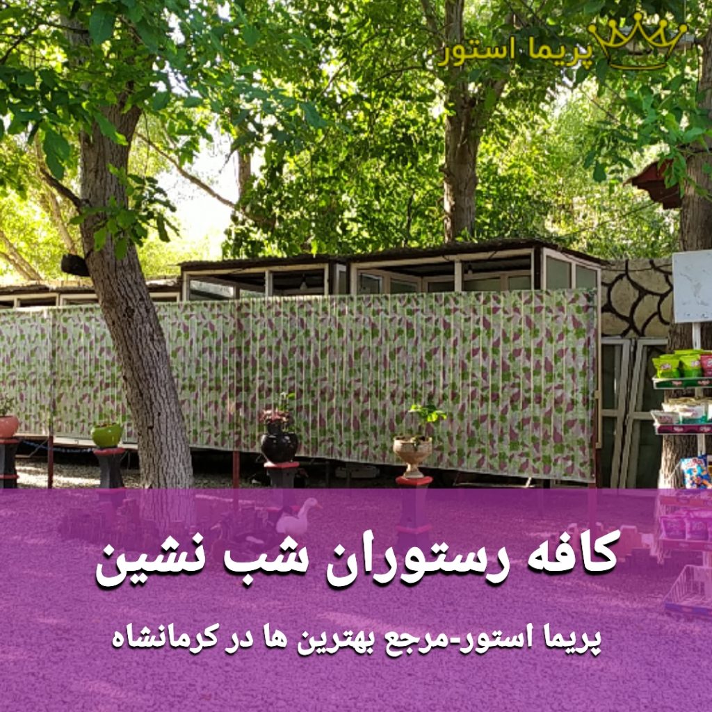 کافه رستوران شب نشین