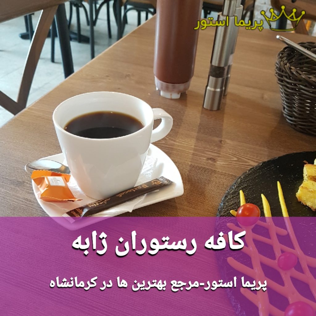 کافه رستوران ژابه کرمانشاه