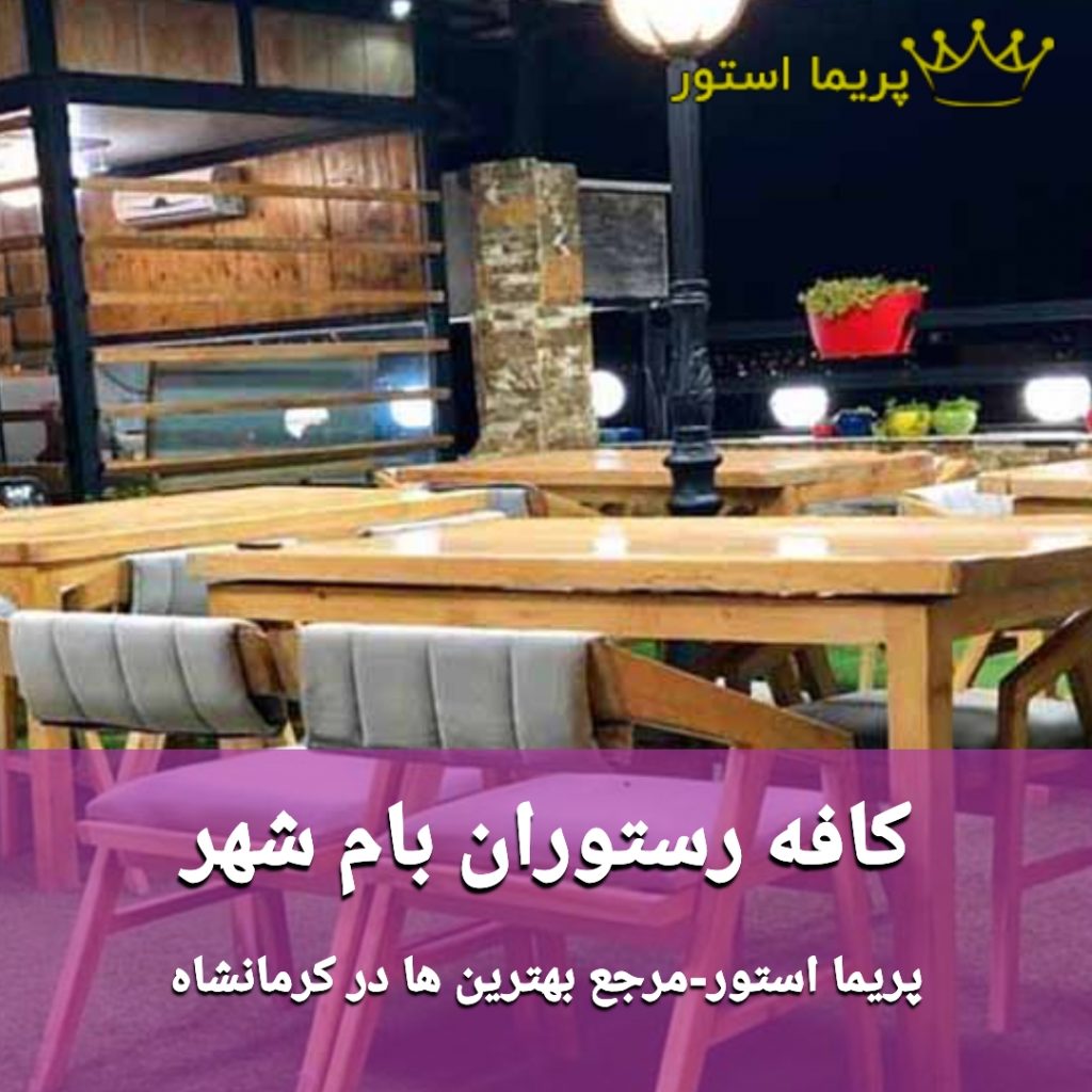 کافی شاپ بام شهر کرمانشاه