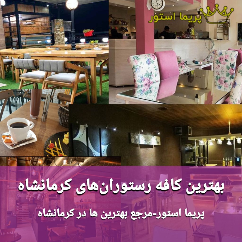 بهترین کافه رستوران کرمانشاه