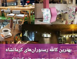 بهترین کافه رستوران کرمانشاه