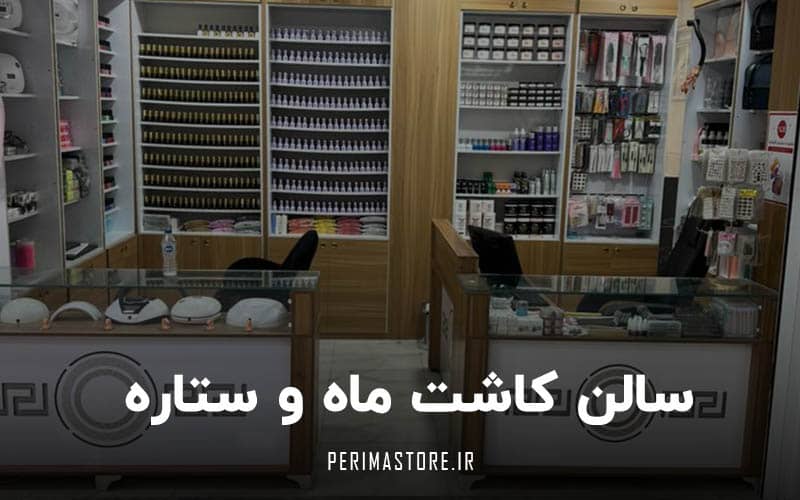 سالن کاشت ناخن ماه و ستاره در کرمانشاه