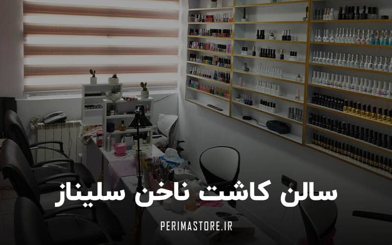 سالن کاشت ناخن سلیناز در کرمانشاه