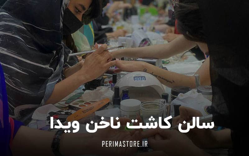 سالن کاشت ناخن ویدا در کرمانشاه