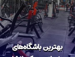 بهترین باشگاه بدنسازی در کرمانشاه