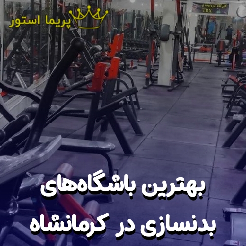 بهترین باشگاه بدنسازی در کرمانشاه