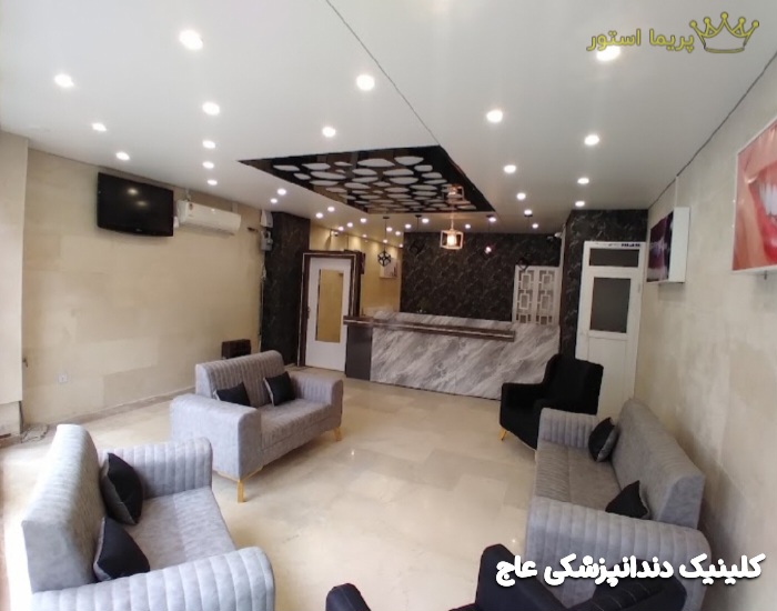 کلینیک دندانپزشکی عاج