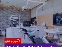بهترین دندانپزشکی های کرمانشاه