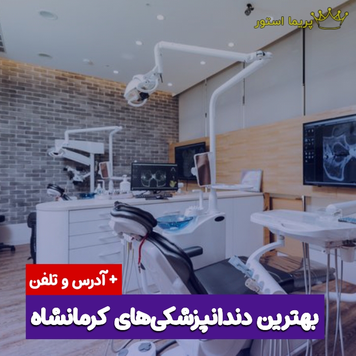 بهترین دندانپزشکی های کرمانشاه