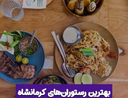بهترین رستوران کرمانشاه