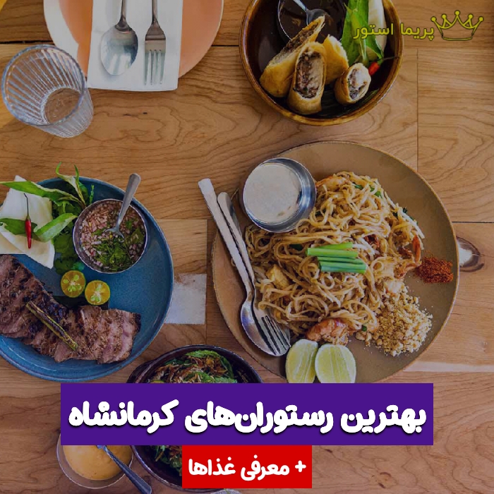 بهترین رستوران کرمانشاه