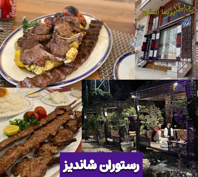 رستوران شاندیز کرمانشاه
