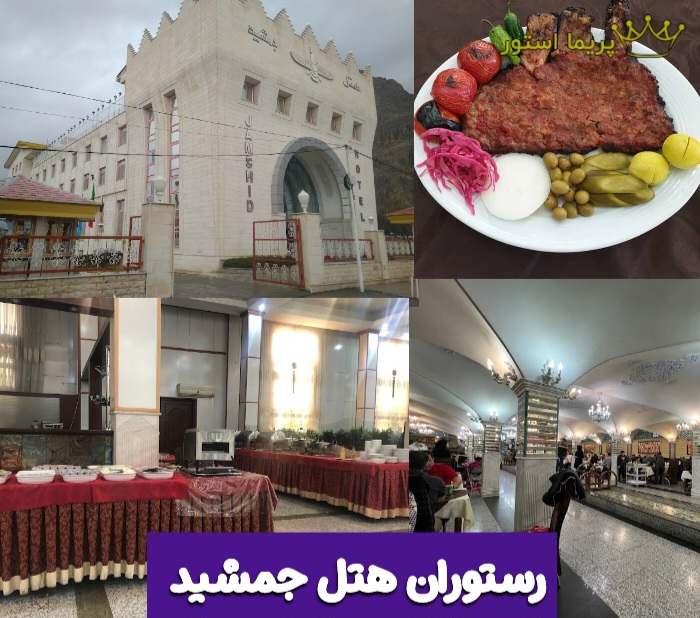 رستوران لوکس کرمانشاه