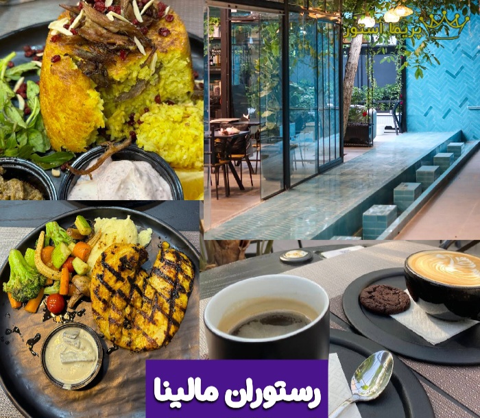 رستوران مالینا کرمانشاه