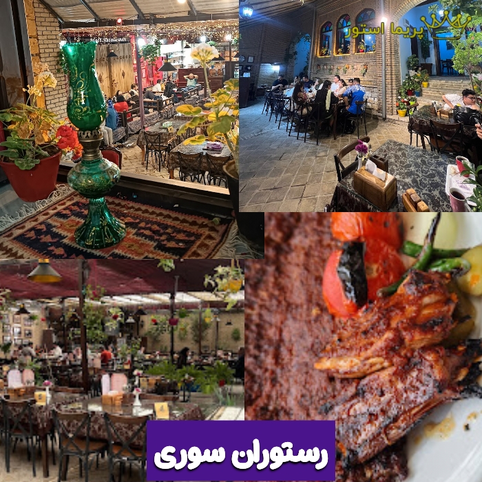 رستوران سوری کرمانشاه